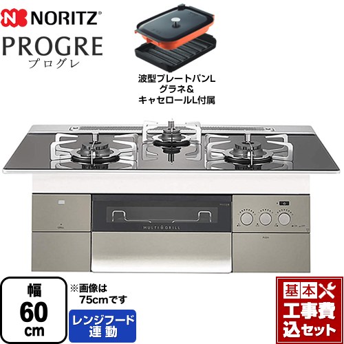 【工事費込セット（商品＋基本工事）】 【プロパンガス】 ノーリツ PROGRE プログレ ビルトインコンロ 幅60cm トリアングルブラックガラストップ 波型プレートパンLグラネ・キャセロールL付属 ≪N3S14PWASSTESC-LPG≫