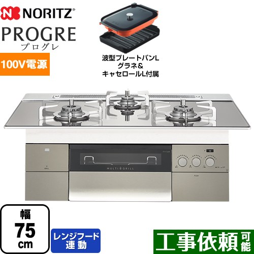 【プロパンガス】 ノーリツ PROGRE プログレ ビルトインコンロ 100V電源タイプ 幅75cm プラチナシルバーガラストップ 波型プレートパンLグラネ・キャセロールL付属 ≪N3S18PWASKSTESC-LPG≫