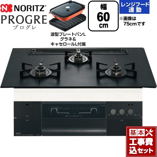 【工事費込セット（商品＋基本工事）】 ノーリツ PROGRE プログレ ビルトインコンロ 幅60cm  プラチナブラックアルミトップ 波型プレートパンLグラネ・キャセロールL付属 【都市ガス】 ≪N3S22PWAAFBAEC-13A≫