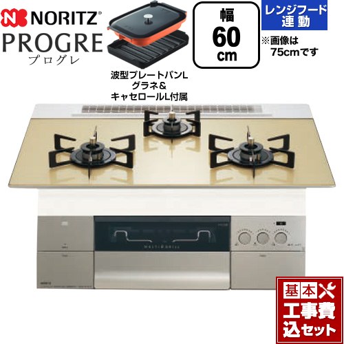【工事費込セット（商品＋基本工事）】 ノーリツ PROGRE プログレ ビルトインコンロ 幅60cm  シャンパンゴールドガラストップ 波型プレートパンLグラネ・キャセロールL付属 【都市ガス】 ≪N3S22PWASFSTEC-13A≫