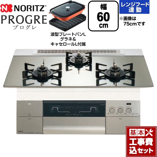 【工事費込セット（商品＋基本工事）】 ノーリツ PROGRE プログレ ビルトインコンロ 幅60cm  プラチナシルバーガラストップ 波型プレートパンLグラネ・キャセロールL付属 【都市ガス】 ≪N3S22PWASKSTEC-13A≫