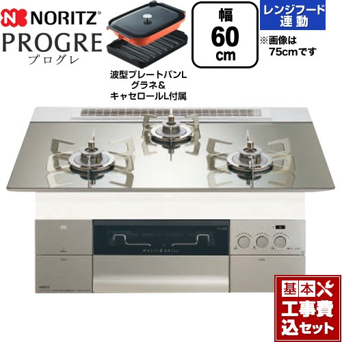 【工事費込セット（商品＋基本工事）】 ノーリツ PROGRE プログレ ビルトインコンロ 幅60cm  プラチナシルバーガラストップ 波型プレートパンLグラネ・キャセロールL付属 【都市ガス】 ≪N3S22PWASKSTESC-13A≫