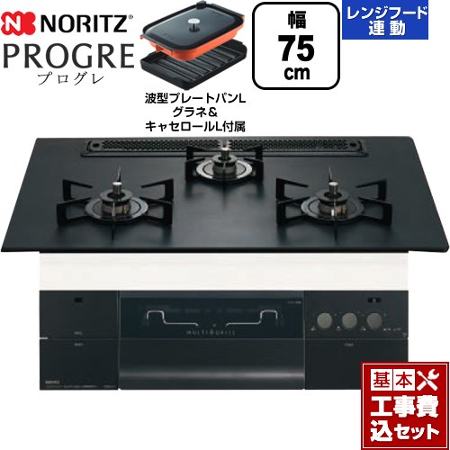 【工事費込セット（商品＋基本工事）】 ノーリツ PROGRE プログレ ビルトインコンロ 幅75cm  プラチナブラックアルミトップ 波型プレートパンLグラネ・キャセロールL付属 【都市ガス】 ≪N3S23PWAAFBAEC-13A≫