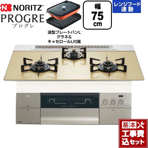 【工事費込セット（商品＋基本工事）】 ノーリツ PROGRE プログレ ビルトインコンロ 幅75cm  シャンパンゴールドガラストップ 波型プレートパンLグラネ・キャセロールL付属 【都市ガス】 ≪N3S23PWASFSTEC-13A≫