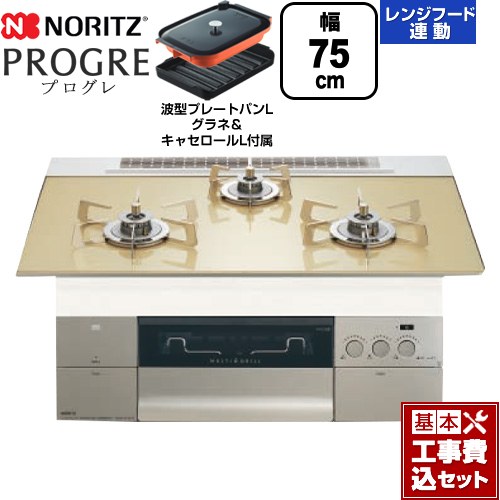 【工事費込セット（商品＋基本工事）】 ノーリツ PROGRE プログレ ビルトインコンロ 幅75cm  シャンパンゴールドガラストップ 波型プレートパンLグラネ・キャセロールL付属 【都市ガス】 ≪N3S23PWASFSTESC-13A≫