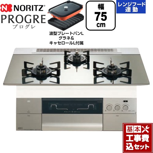 【工事費込セット（商品＋基本工事）】 ノーリツ PROGRE プログレ ビルトインコンロ 幅75cm  プラチナシルバーガラストップ 波型プレートパンLグラネ・キャセロールL付属 【都市ガス】 ≪N3S23PWASKSTEC-13A≫