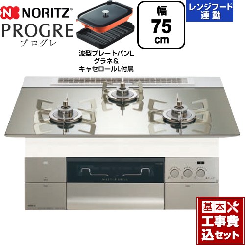【工事費込セット（商品＋基本工事）】 ノーリツ PROGRE プログレ ビルトインコンロ 幅75cm  プラチナシルバーガラストップ 波型プレートパンLグラネ・キャセロールL付属 【都市ガス】 ≪N3S23PWASKSTESC-13A≫