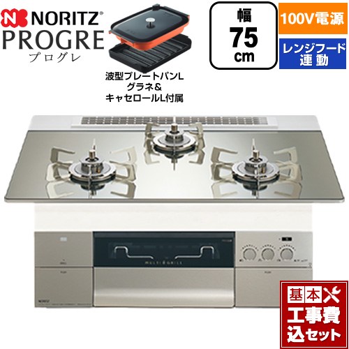 【工事費込セット（商品＋基本工事）】 ノーリツ PROGRE プログレ ビルトインコンロ 100V電源タイプ 75cm  プラチナシルバーガラストップ 波型プレートパンLグラネ・キャセロールL付属 【都市ガス】 ≪N3S24PWASKSTESC-13A≫