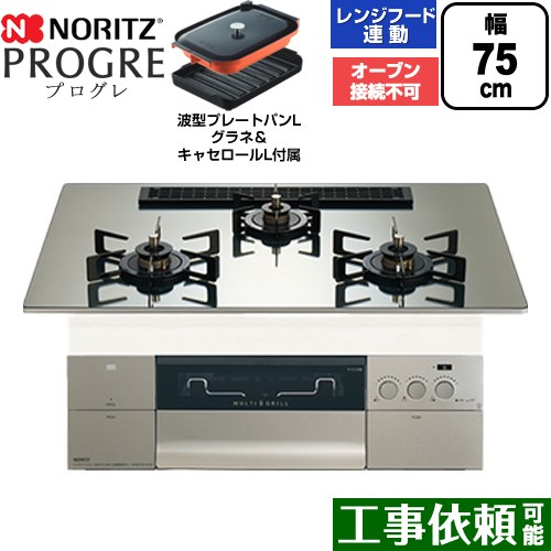 ノーリツ PROGRE プログレ ビルトインコンロ オーブン接続不可 75cm  プラチナシルバーガラストップ 波型プレートパンLグラネ・キャセロールL付属 【都市ガス】 ≪N3S25PWASKSTEC-13A≫