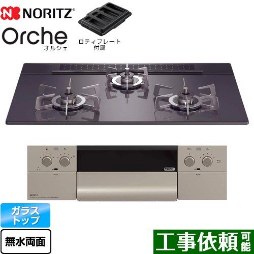 ノーリツ Orche オルシェ ビルトインコンロ 幅75cm  ブラックパールガラストップ ロティプレート付属 【都市ガス】 ≪N3WU4PWASQSTESC-13A≫