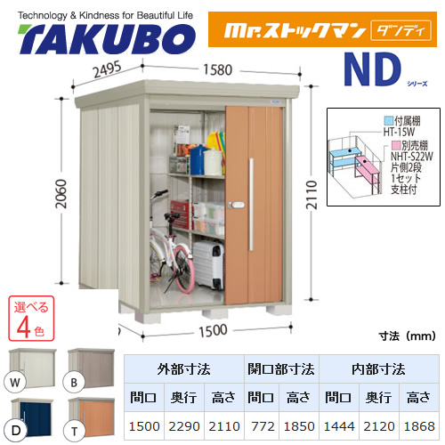 【大型重量品につき特別配送】【代引不可】 タクボ 物置 Mr.ストックマン ダンディ NDシリーズ 背面棚タイプ 屋根タイプ:標準型 耐荷重タイプ:一般型 【送料無料】 ≪ND-1522≫