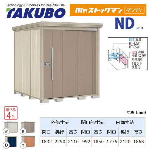【大型重量品につき特別配送】【代引不可】 タクボ 物置 Mr.ストックマン ダンディ NDシリーズ 背面棚タイプ 屋根タイプ:結露減少型 耐荷重タイプ:一般型 【送料無料】 ≪ND-Z1822≫