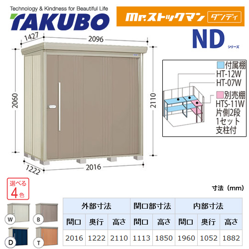 【大型重量品につき特別配送】【代引不可】 タクボ 物置 Mr.ストックマン ダンディ NDシリーズ 背面棚タイプ 屋根タイプ:結露減少型 耐荷重タイプ:一般型 【送料無料】 ≪ND-Z2012≫