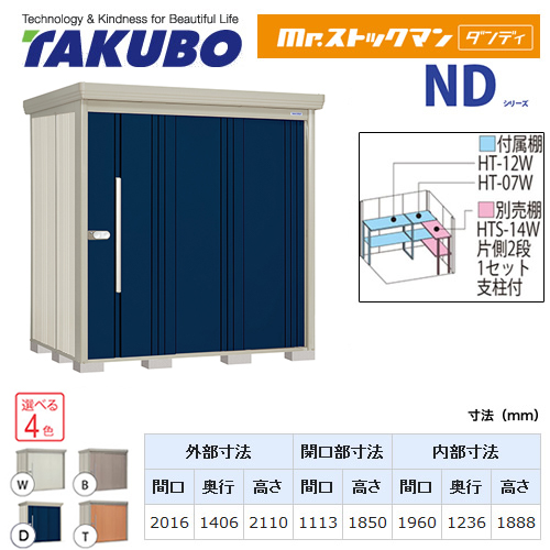 【大型重量品につき特別配送】【代引不可】 タクボ 物置 Mr.ストックマン ダンディ NDシリーズ 背面棚タイプ 屋根タイプ:結露減少型 耐荷重タイプ:多雪型 【送料無料】 ≪ND-SZ2014≫