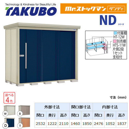 【大型重量品につき特別配送】【代引不可】 タクボ 物置 Mr.ストックマン ダンディ NDシリーズ 背面棚タイプ 屋根タイプ:標準型 耐荷重タイプ:多雪型 【送料無料】 ≪ND-S2512≫