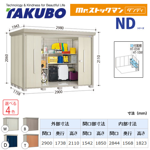 【大型重量品につき特別配送】【代引不可】 タクボ 物置 Mr.ストックマン ダンディ NDシリーズ 側面棚タイプ 屋根タイプ:標準型 耐荷重タイプ:多雪型 【送料無料】 ≪ND-S2917Y≫