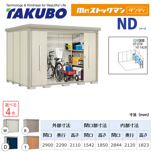 【大型重量品につき特別配送】【代引不可】 タクボ 物置 Mr.ストックマン ダンディ NDシリーズ 側面棚タイプ 屋根タイプ:標準型 耐荷重タイプ:多雪型 【送料無料】 ≪ND-S2922Y≫