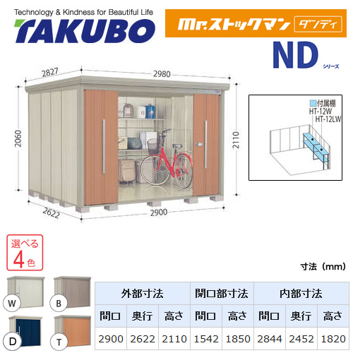 【大型重量品につき特別配送】【代引不可】 タクボ 物置 Mr.ストックマン ダンディ NDシリーズ 側面棚タイプ 屋根タイプ:標準型 耐荷重タイプ:多雪型 【送料無料】 ≪ND-S2926Y≫