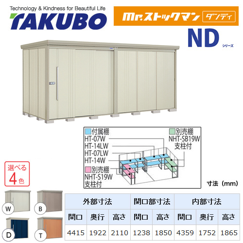 【大型重量品につき特別配送】【代引不可】 タクボ 物置 Mr.ストックマン ダンディ NDシリーズ 背面棚タイプ 屋根タイプ:結露減少型 耐荷重タイプ:一般型 【送料無料】 ≪ND-Z4419≫