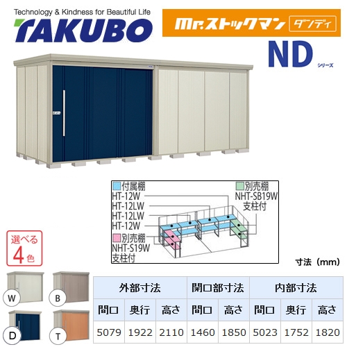 【大型重量品につき特別配送】【代引不可】 タクボ 物置 Mr.ストックマン ダンディ NDシリーズ 背面棚タイプ 屋根タイプ:標準型 耐荷重タイプ:一般型 【送料無料】 ≪ND-5019≫