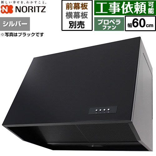 ノーリツ ブーツ型レンジフード レンジフード プロペラファン 間口600mm  シルバー 幕板別売 ≪NFG6B08PSI≫