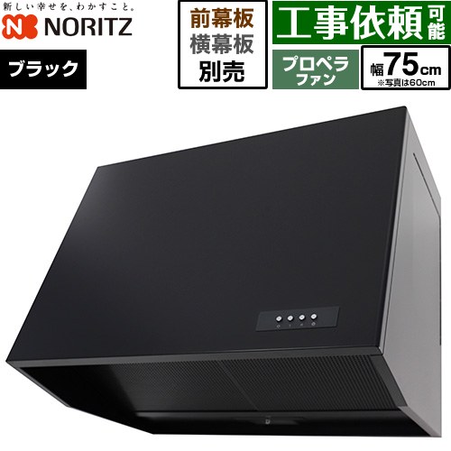 ノーリツ ブーツ型レンジフード レンジフード プロペラファン 間口750mm  ブラック 幕板別売 ≪NFG7B08PBA≫