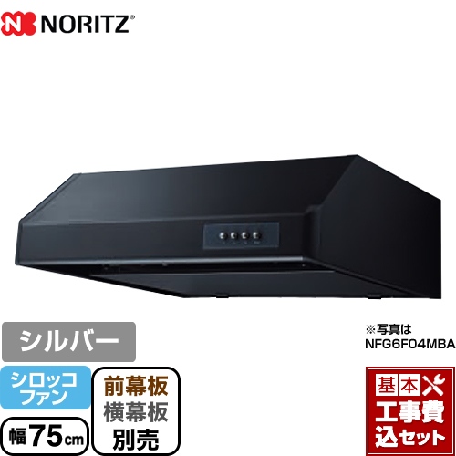 【工事費込セット（商品＋基本工事）】 ノーリツ 平型 レンジフード シロッコファン 幅75cm シルバー ≪NFG7F04MSI≫