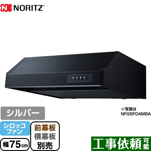 ノーリツ 平型 レンジフード シロッコファン 幅75cm シルバー ≪NFG7F04MSI≫