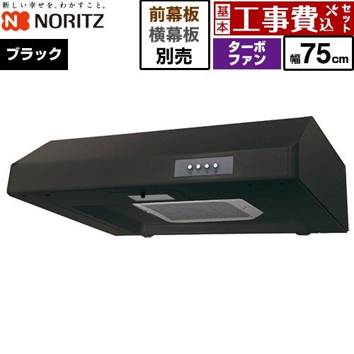 【工事費込セット（商品＋基本工事）】 ノーリツ 平型レンジフード レンジフード ターボファン 間口750mm  ブラック 幕板別売 ≪NFG7F05TBA≫