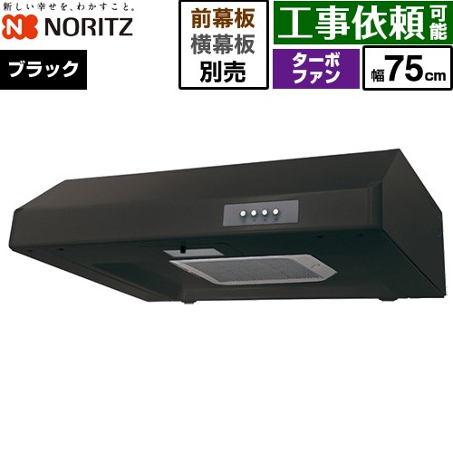 ノーリツ 平型レンジフード レンジフード ターボファン 間口750mm  ブラック 幕板別売 ≪NFG7F05TBA≫