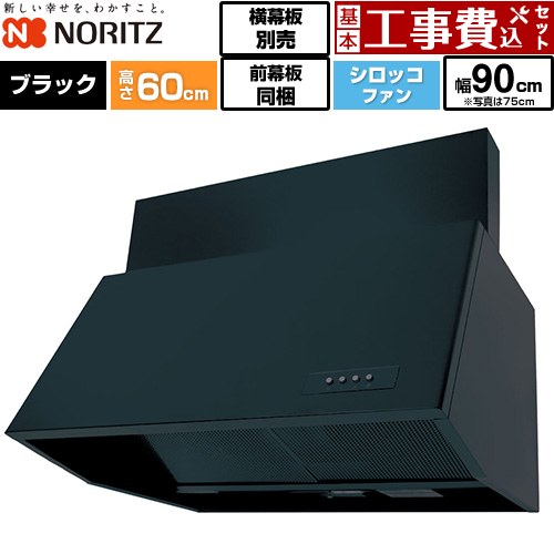 【工事費込セット（商品＋基本工事）】 ノーリツ ブーツ型レンジフード レンジフード シロッコファン 間口900mm  ブラック 前幕板200mm同梱 横幕板別売 ≪NFG9B06BA≫