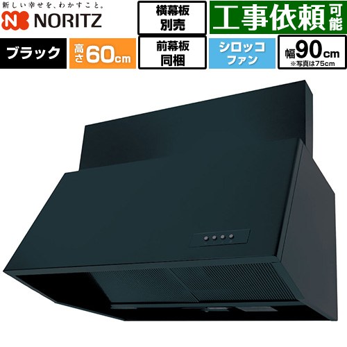 ノーリツ ブーツ型レンジフード レンジフード シロッコファン 間口900mm  ブラック 前幕板200mm同梱 横幕板別売 ≪NFG9B06BA≫