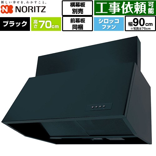ノーリツ ブーツ型レンジフード レンジフード シロッコファン 間口900mm  ブラック 前幕板300mm同梱 横幕板別売 ≪NFG9B07BA≫