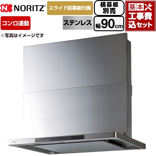 【工事費込セット（商品＋基本工事）】 ノーリツ Curara touch クララタッチ レンジフード シロッコファン 間口900mm  ステンレス スライド前幕板付属　スライド横幕板別売 ≪NFG9S27MST≫