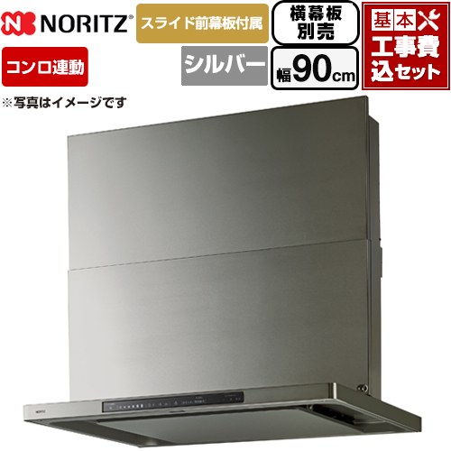 【工事費込セット（商品＋基本工事）】 ノーリツ Curara touch クララタッチ レンジフード シロッコファン 間口900mm  ウォームシルバー スライド前幕板付属　スライド横幕板別売 ≪NFG9S27MSV≫