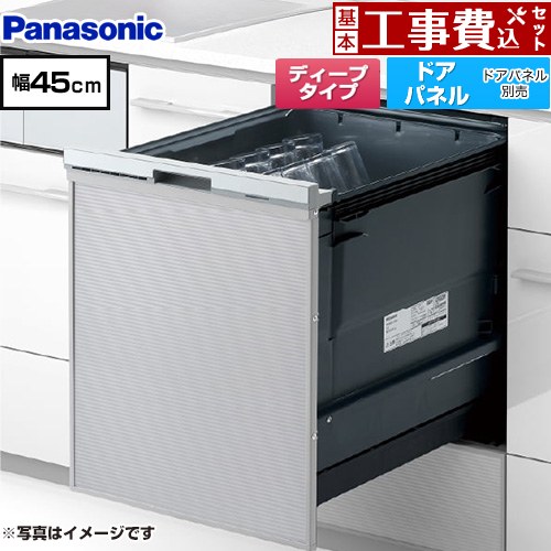 【工事費込セット（商品＋基本工事）】 パナソニック プルオープンタイプ C1シリーズ 食器洗い乾燥機 ドアパネル型 ディープタイプ  シルバー ≪NP-45CD1S≫