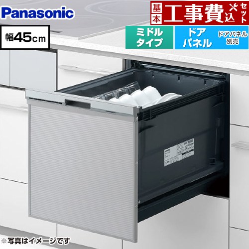 【工事費込セット（商品＋基本工事）】 パナソニック プルオープンタイプ C1シリーズ 食器洗い乾燥機 ドアパネル型 ミドルタイプ  シルバー ≪NP-45CS1S≫