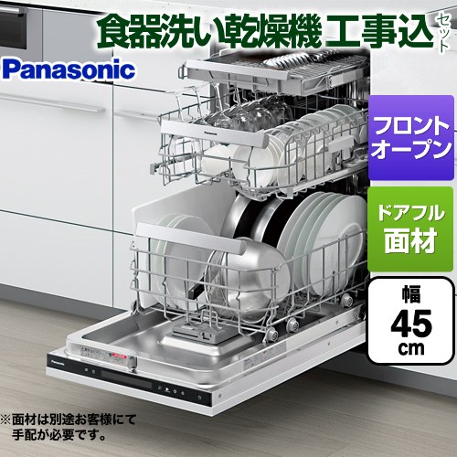 【工事費込セット（商品＋基本工事）】 パナソニック フロントオープンタイプ 食器洗い乾燥機 ドアフル面材型 ディープタイプ  操作部：鏡面ブラック ≪NP-45EF1WPE≫