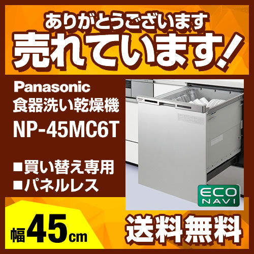 NP-45MC6T パナソニック 食器洗い乾燥機 | 価格コム出店12年 福岡