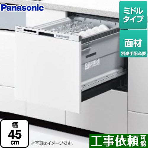 パナソニック M9シリーズ 食器洗い乾燥機 ドア面材型 ミドルタイプ  ≪NP-45MS9W≫