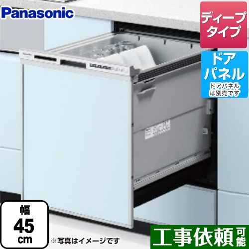 パナソニック R9シリーズ 食器洗い乾燥機 ドアパネル型 ディープタイプ シルバー ≪NP-45RD9S≫