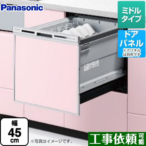 パナソニック V9シリーズ 食器洗い乾燥機 ドアパネル型 ミドルタイプ  シルバー ≪NP-45VS9S≫