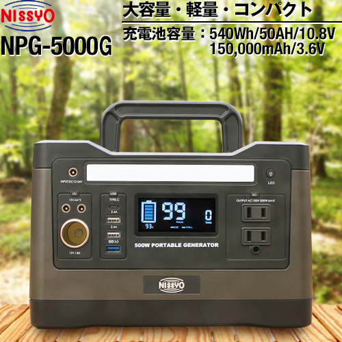 日章工業株式会社 NPG-5000G ポータブル電源 リチウムイオン充電池 540Wh/50AH/10.8V・150000mAh/3.6V ≪NPG-5000G≫