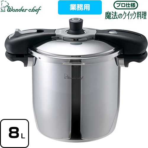 ワンダーシェフ Wonder chef 魔法のクイック料理 ワンダーシェフ 圧力鍋 プロ仕様 両手圧力鍋 8L  ≪610591≫
