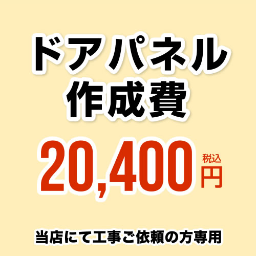 ドアパネル作成費 当工事費は担当より必要に応じてご注文のお願いをした場合のみ、ご注文をお願い致します。 ≪ORG-DOOR-PANEL-CREATE1≫