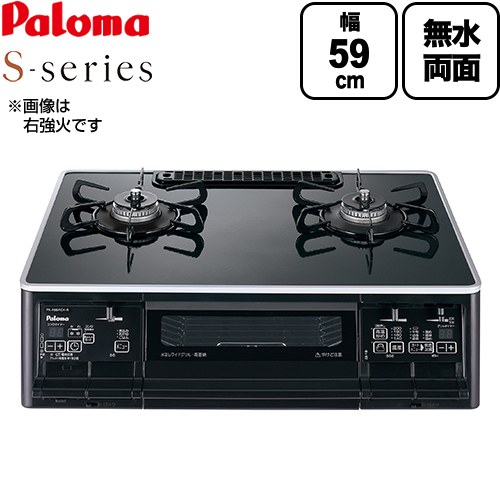 テーブルコンロ ガスコンロ パロマ S-series エスシリーズ ガステーブル 幅59cm  トップ：クリアパールブラック ラ・クックグラン別売 【プロパンガス　大バーナー左】 ≪PA-A66WCK-L-LPG≫