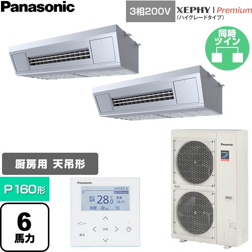  パナソニック XEPHY Premium（ハイグレードタイプ） 業務用エアコン 天吊形厨房用 P160形 6馬力相当  ステンレス 【直送 代引・土日祝配送 不可】 ≪PA-P160V7GDNC≫