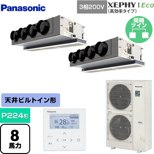  パナソニック XEPHY Eco（高効率タイプ） 業務用エアコン 天井ビルトインカセット形 P224形 8馬力相当  ホワイト 【直送 代引・土日祝配送 不可】 ≪PA-P224F7HDNBC≫