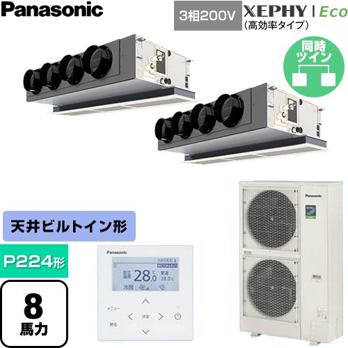  パナソニック XEPHY Eco（高効率タイプ） 業務用エアコン 天井ビルトインカセット形 P224形 8馬力相当  【直送 代引・土日祝配送 不可】 ≪PA-P224F7HDNC≫
