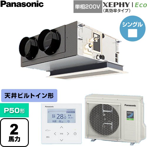  パナソニック XEPHY Eco（高効率タイプ） 業務用エアコン 天井ビルトインカセット形 P50形 2馬力相当  【直送 代引・土日祝配送 不可】 ≪PA-P50F7SHNC≫